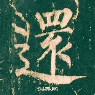 柳公權神策軍碑中還的寫法