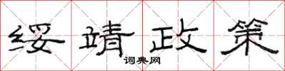 范連陞綏靖政策隸書怎么寫