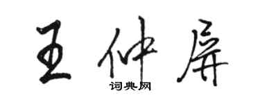 駱恆光王仲屏行書個性簽名怎么寫