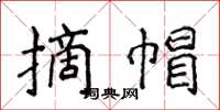 侯登峰摘帽楷書怎么寫