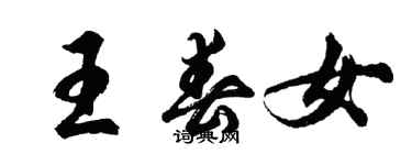 胡問遂王春女行書個性簽名怎么寫