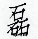 白克儉寫的硬筆楷書磊