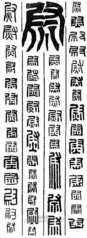 “尉　熨”篆刻印章