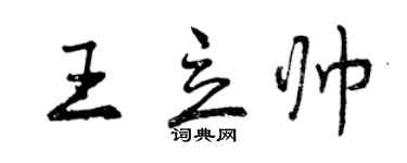 曾慶福王立帥行書個性簽名怎么寫