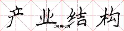 侯登峰產業結構楷書怎么寫