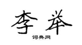 袁強李舉楷書個性簽名怎么寫