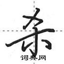 田英章寫的硬筆行書殺