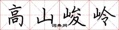 荊霄鵬高山峻岭楷書怎么寫
