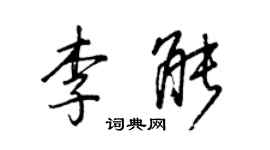 王正良李能行書個性簽名怎么寫