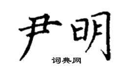 丁謙尹明楷書個性簽名怎么寫