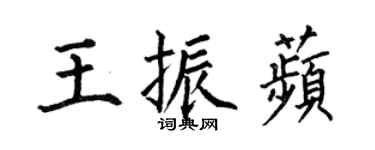 何伯昌王振苹楷書個性簽名怎么寫