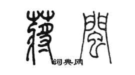 陳墨蔣閩篆書個性簽名怎么寫
