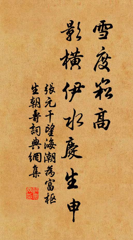 張元乾雪度崧高,影橫伊水慶生申書法作品欣賞