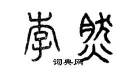 曾慶福李然篆書個性簽名怎么寫