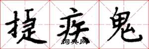 周炳元捷疾鬼楷書怎么寫