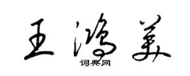 梁錦英王鴻美草書個性簽名怎么寫