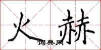侯登峰火赫楷書怎么寫