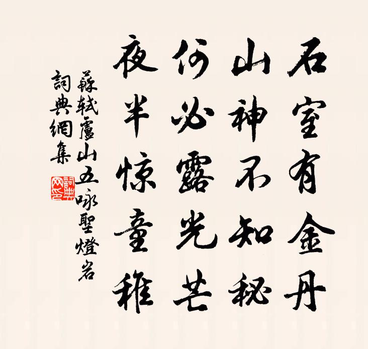 蘇軾盧山五詠 聖燈岩書法作品欣賞