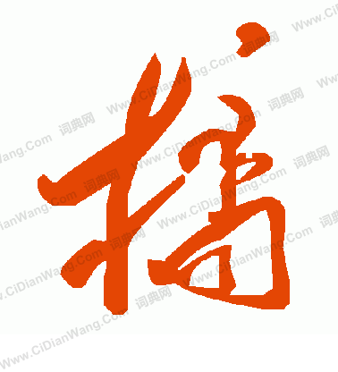 毛澤東寫的橘