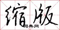 藉託的意思_藉託的解釋_國語詞典