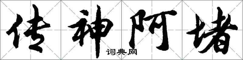 胡問遂傳神阿堵行書怎么寫