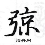 駱恆光寫的硬筆楷書弶