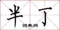 何伯昌半丁楷書怎么寫