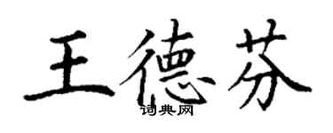 丁謙王德芬楷書個性簽名怎么寫