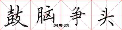 田英章鼓腦爭頭楷書怎么寫