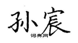 丁謙孫宸楷書個性簽名怎么寫