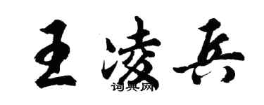 胡問遂王凌兵行書個性簽名怎么寫