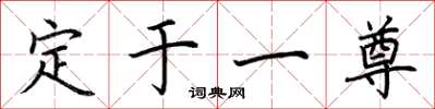 荊霄鵬定於一尊楷書怎么寫