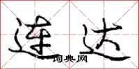 龐中華連達行書怎么寫