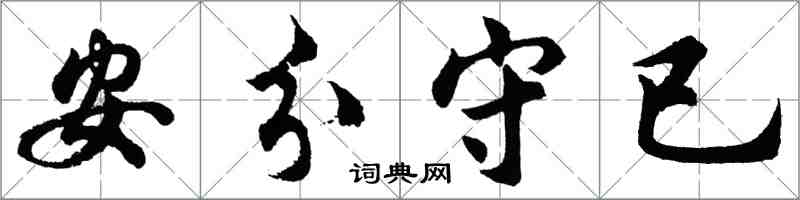 胡問遂安分守已行書怎么寫