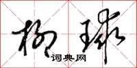 梁錦英柳球草書怎么寫