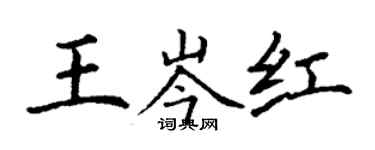 丁謙王岑紅楷書個性簽名怎么寫