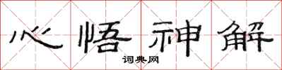 范連陞心悟神解隸書怎么寫