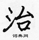 張標寫的硬筆楷書治