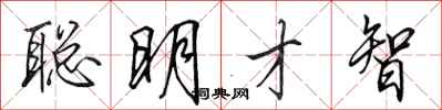 田英章聰明才智行書怎么寫
