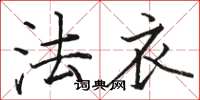 駱恆光法衣楷書怎么寫