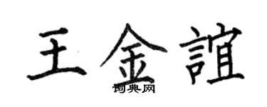 何伯昌王金誼楷書個性簽名怎么寫