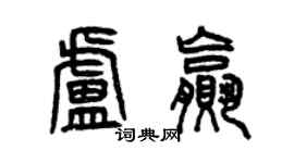 曾慶福盧贏篆書個性簽名怎么寫