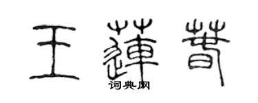 陳聲遠王蓮春篆書個性簽名怎么寫