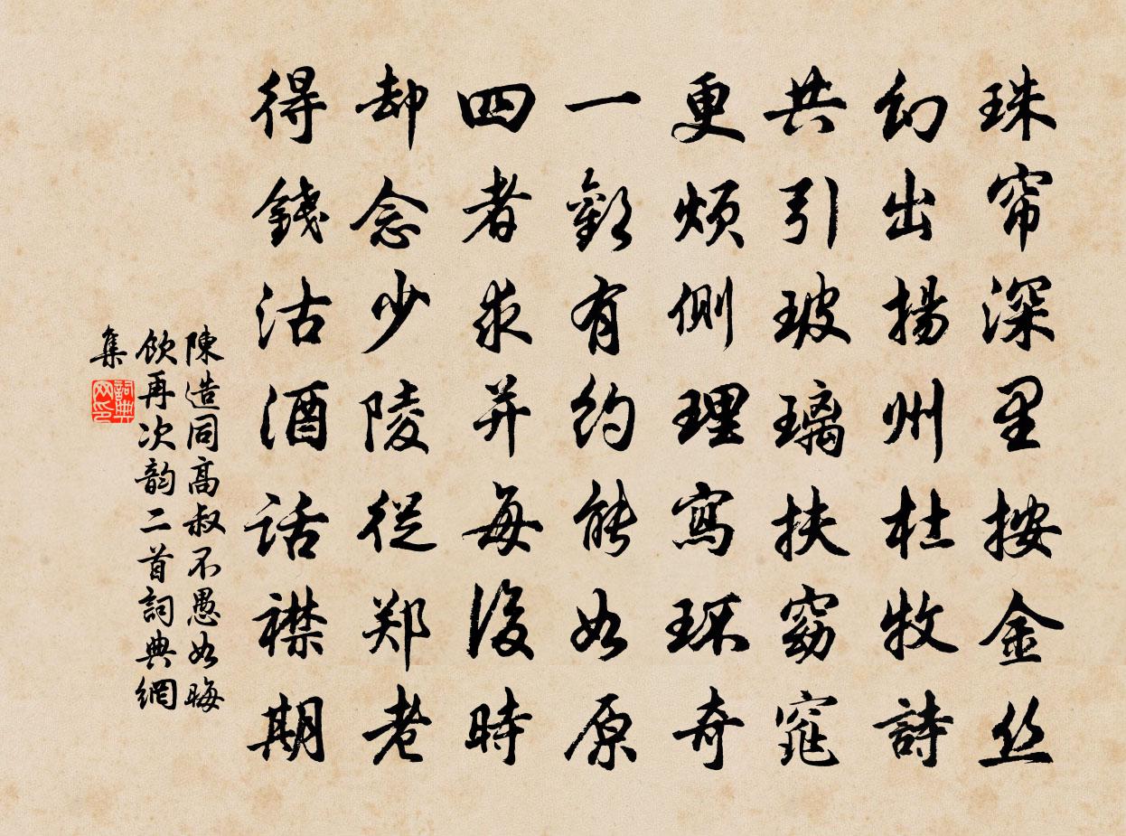 陳造同高叔不愚如晦飲再次韻二首書法作品欣賞