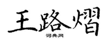 丁謙王路熠楷書個性簽名怎么寫