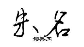 曾慶福朱名行書個性簽名怎么寫