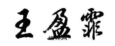 胡問遂王盈霏行書個性簽名怎么寫