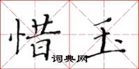 黃華生惜玉楷書怎么寫