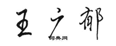 駱恆光王廣郁行書個性簽名怎么寫