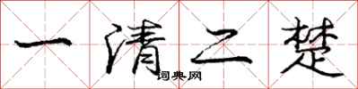 龐中華一清二楚行書怎么寫